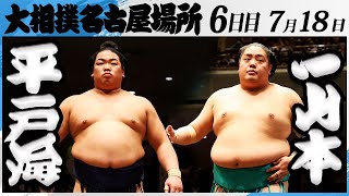 大相撲　平戸海ー一山本＜令和7年名古屋場所・６日目＞SUMO