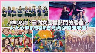 韓網熱議「三代女團最熱門的歌曲?」 人人心中都有著那首充滿回憶的歌曲!｜【KPOP大小事】