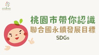 桃園市帶您認識聯合國永續發展目標SDGs｜兒童版動畫｜