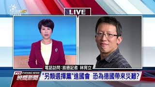 德國大選梅克爾獲勝 旅德記者現場觀察 20170925公視晚間新聞