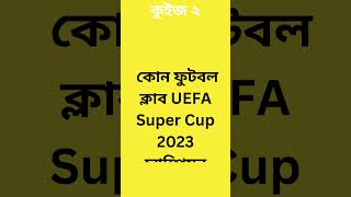 ফুটবল খেলা বিষয়ক কুইজ 🥎 Football Sports Quiz 05 #shorts