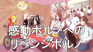 感動ポルノへのリベンジポルノ　あべりょう