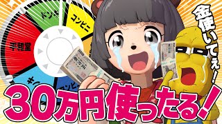 【30万人記念】ルーレットで当たったお店で最大30万円を使い切れ！！