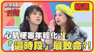 心肌梗塞年輕化！心血管疾病「這時段」最致命？！【醫師好辣】精選 EP1115｜鍾雲霓 何嘉文