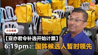 【亚亦君令补选开始计票】6:19pm：国阵候选人暂时领先