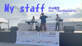 【オリジナル楽曲】Mystaff/犬山颯悠feat.liberSYmphonics.
