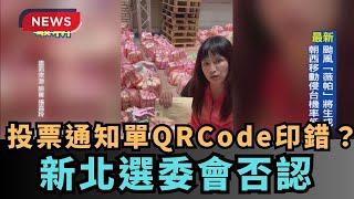 【熱搜新聞】投票通知單QRCode印錯？新北選委會否認｜民視新聞｜