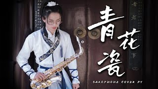 【萨克斯】颠覆周杰伦的《青花瓷》3:00高能！重新作曲