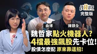 魏哲家預告機器人訂單火！4檔概念股外資狂讚 台廠優勢1圖解 母子基金更勝單筆+定期定額《鈔錢部署》盧燕俐 ft.曲博 陳顗全 20250605
