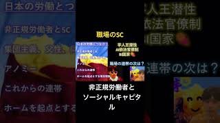 ソーシャルキャピタル　非正規労働者🍠　#社会関係資本　#繋がり #人間関係 #仕事