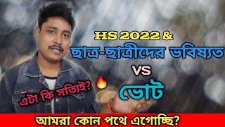 FUTURE OF HS 2022 CANDIDATES | HS 2022 VS WBJEE 2022  | HS 2022 | HS 2022 PREPARATION STRATEGY