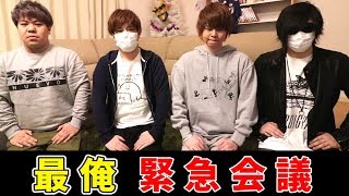 メンバー全員で話し合い『 最俺、緊急会議！』