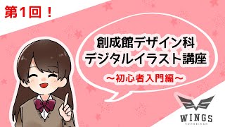 デジタルイラスト講座【初心者入門編】創成館デザイン科