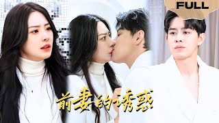 【FULL】前妻的诱惑▶黎晟萱x王朝阳| 结婚三年不识夫，与 “陌生人” 亲密后惊觉是自家丈夫！#精彩大陆短剧