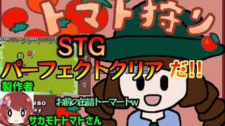 【フリゲー・STG＋オマケw】完璧！！トマトをパーフェクト狩りしたよ！【トマト狩り。】【実況】Yo_オレだぁ!!