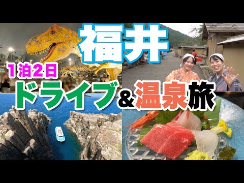 【福井】夫婦で１泊２日ドライブ＆温泉旅　恐竜博物館、東尋坊、朝倉氏遺跡、芦原温泉A trip to Fukui, Japan