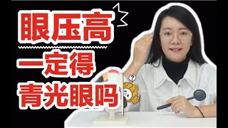 眼压高眼睛涨怎么缓解？有青光眼风险吗！？