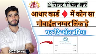 How to check which mobile number is linked in Aadhar card / Aadhar mobile link check 2025 / UIDAI