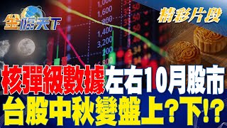 "核彈級"數據左右10月股市 台股中秋變盤上？下！？ | 金臨天下 20230925