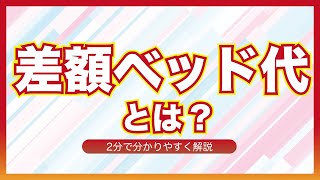 【2分解説】 差額ベッド代とは?