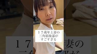 １７歳年上妻の筋肉がすごい・・・　 #shorts #年の差夫婦 #年の差カップル
