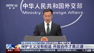[新闻直播间]欧盟对中国电动汽车开展反补贴调查·中国外交部 保护主义没有前途 开放合作才是正道|新闻来了 News Daily