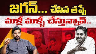 ఎవరైనా చెప్పండయ్యా | TDP Activist Manoj Reaction on YS Jagan Press Meet | LetsTalk-Telugu