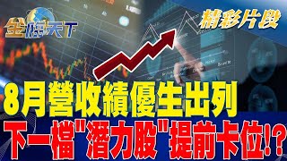 8月營收績優生出列 下一檔「潛力股」提前卡位？| 金臨天下 20230904 @tvbsmoney