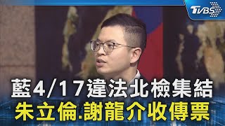 藍4/17違法北檢集結 朱立倫.謝龍介收傳票｜TVBS新聞 @TVBSNEWS02