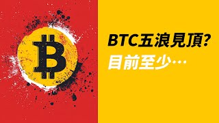 BTC五浪見頂？還能不能新高？至少……等一個突破！