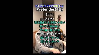 【🎤Pretender/Official 髭男 dism】ハモリチャレンジ・ロング〜長くつられずに歌える？〜！