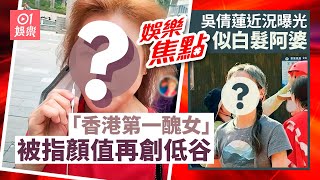 57歲「香港第一醜女」被指顏值再創低谷｜56歲吳倩蓮近況曝光被指似白髮阿婆｜江欣燕｜陳妙瑛 ｜五索指馬生孤寒｜佘詩曼｜譚杏藍｜《東張》前主持婚變傳聞｜2月19日娛樂新聞 #今日娛樂 #香港01