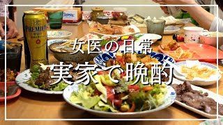 【女医の晩酌】実家の豪華な料理でやっぱりお酒が止まらない回