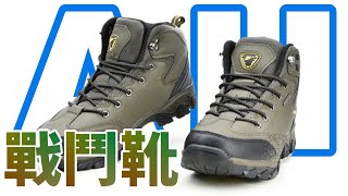 【軍事風穿著】 AH 中筒戰鬥靴 | AH mid-barrel combat boots #Shorts