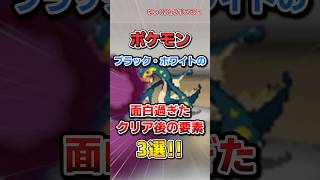 【ポケモン】ポケモンBWの面白すぎたクリア後の要素3選！【雑学】