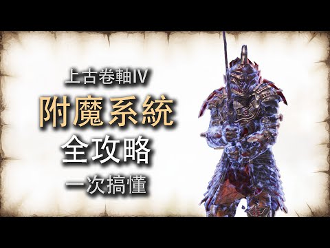 《上古卷轴4重制版》附魔系统深度解析：你玩懂了吗？