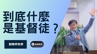 (字幕) 到底什麼是基督徒? 劉曉亭牧師 - 主日崇拜 - 07/27/2025 - UCSD大學城教會 #施普絡世宣教中心
