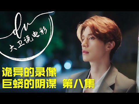 九尾狐傳 第八集剧情/ 长生不老的秘密 谜团重重的前世 九尾狐如何面对亲人双双落难（主演：李棟旭 趙寶兒）