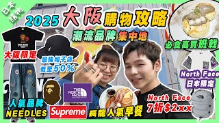 【日本購物】2025大阪購物攻略｜SUPREME BAPE潮流品牌集中地｜Orange Street橙街必去店舖 | 高質長龍必食早餐店 #大阪旅行 #大阪購物 #大阪必去