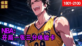 【篮球爽文】《NBA：开局一张三分体验卡》 1801-2100集：我在NBA看了五年饮水机，换来五分钟垃圾时间，却用这垃圾时间独得28分，库里说我的三分无敌，只因为我开局即获得一张3分体验卡