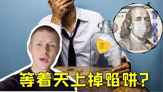 德国马克：美國人，真的都在家裡等著發錢嗎？Americans, are they really waiting for money at home?（中英字幕）