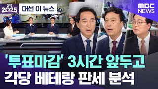 [대선 이 뉴스] '투표마감' 3시간 앞두고, 각당 베테랑 판세 분석 (2025.06.03/MBC뉴스)