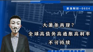 大萧条再现？全球高债务高通胀高利率不可持续