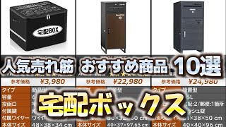 宅配ボックス 人気売れ筋 おすすめ10選【2024年】【置き配】