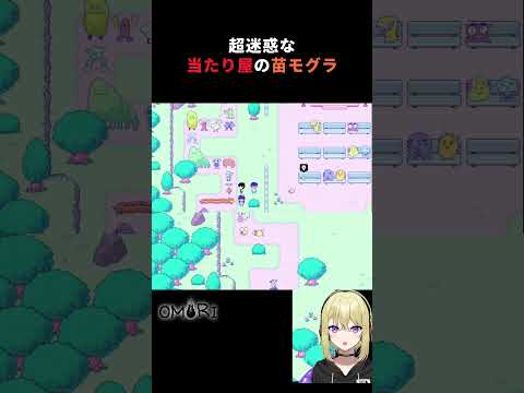 超迷惑な迷子になった苗モグラ【OMORI】 #shorts #omori #鬱ゲー #ホラゲー #ゲーム実況