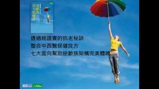 你幾歲，自己決定！ 逆齡族活力的祕密