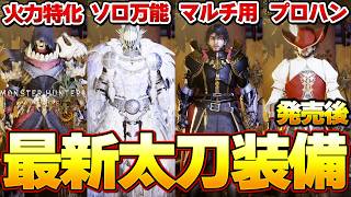 絶対に作るべき４選！モンハンワイルズ最強太刀装備紹介まとめ Ver0【モンハンワイルズ】