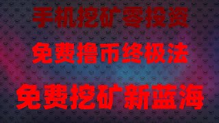 空投撸毛终极教程，适合所有币圈新人，免费领空投代币！注册即送5000刀，附提现截图实测，‌手机挖矿赚翻天！附提现到账截图‌，免费领空投代币，100倍潜力币‌，手机挂机日赚300刀神器，附提现截图