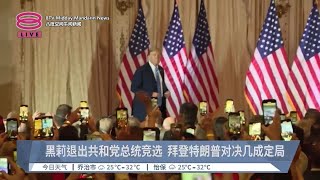 黑莉退出共和党总统竞选 拜登特朗普对决几成定局【2024.03.07 八度空间午间新闻】