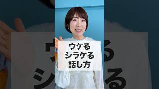 ウケる話し方🆚シラける話し方‼️内容よりもコレが重要だった🤫#shorts #会話術 #コミュニケーション #人間関係 #話し方#雑談